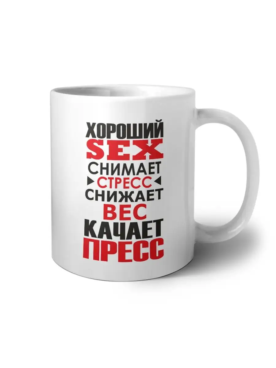 Хороший sex снимает стресс снижает вес качает пресс MIGASHOP купить по цене  147 700 сум в интернет-магазине Wildberries в Узбекистане | 102089507