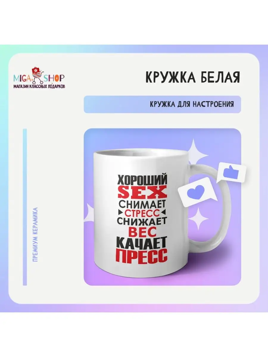 Хороший sex снимает стресс снижает вес качает пресс MIGASHOP  