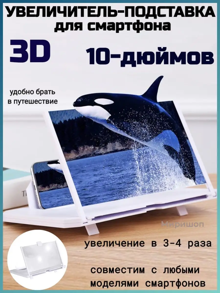 3D увеличиватель экрана для телефона ОПМИР купить по цене 470 ₽ в  интернет-магазине Wildberries | 102099597