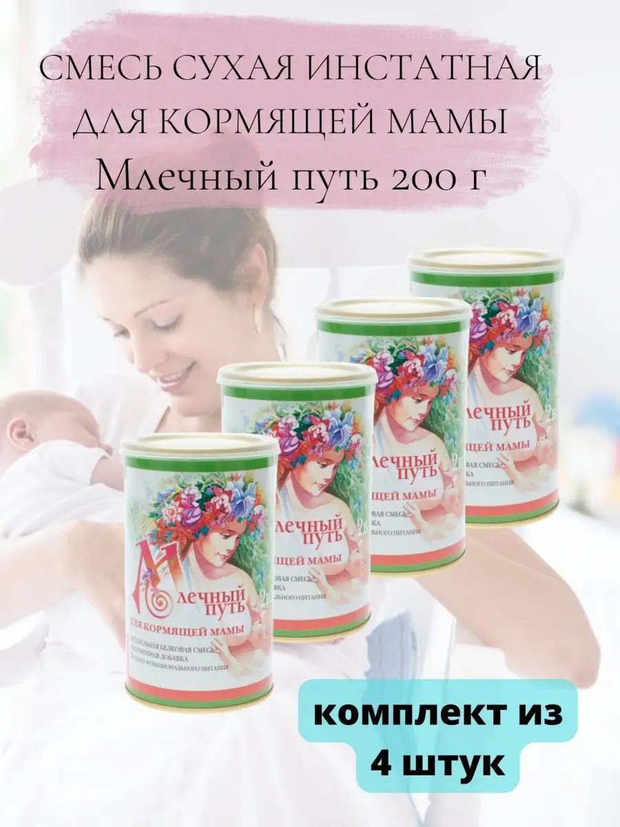 Сухая смесь для кормящей мамы 200 г МЛЕЧНЫЙ ПУТЬ купить по цене 3 939 ₽ в  интернет-магазине Wildberries | 102108044