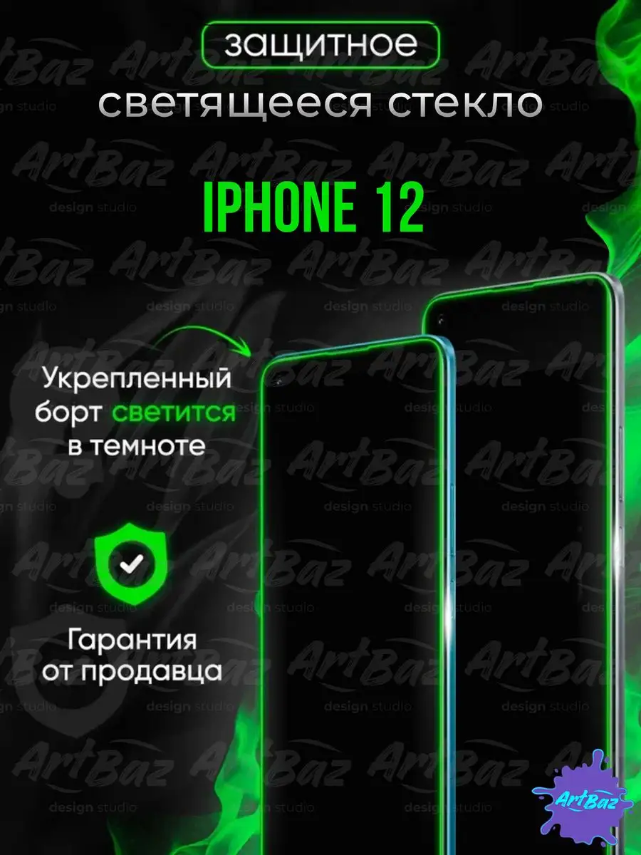 Helsen Светящееся стекло для Apple iPhone 12