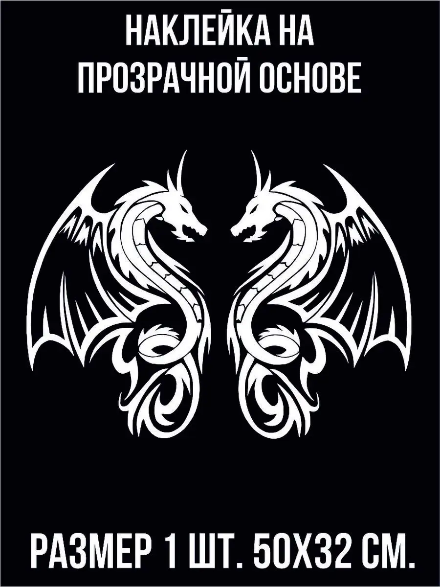 NEW Наклейки за Копейки Наклейки на авто - Дракон Крылья Фэнтези существо  Легенда