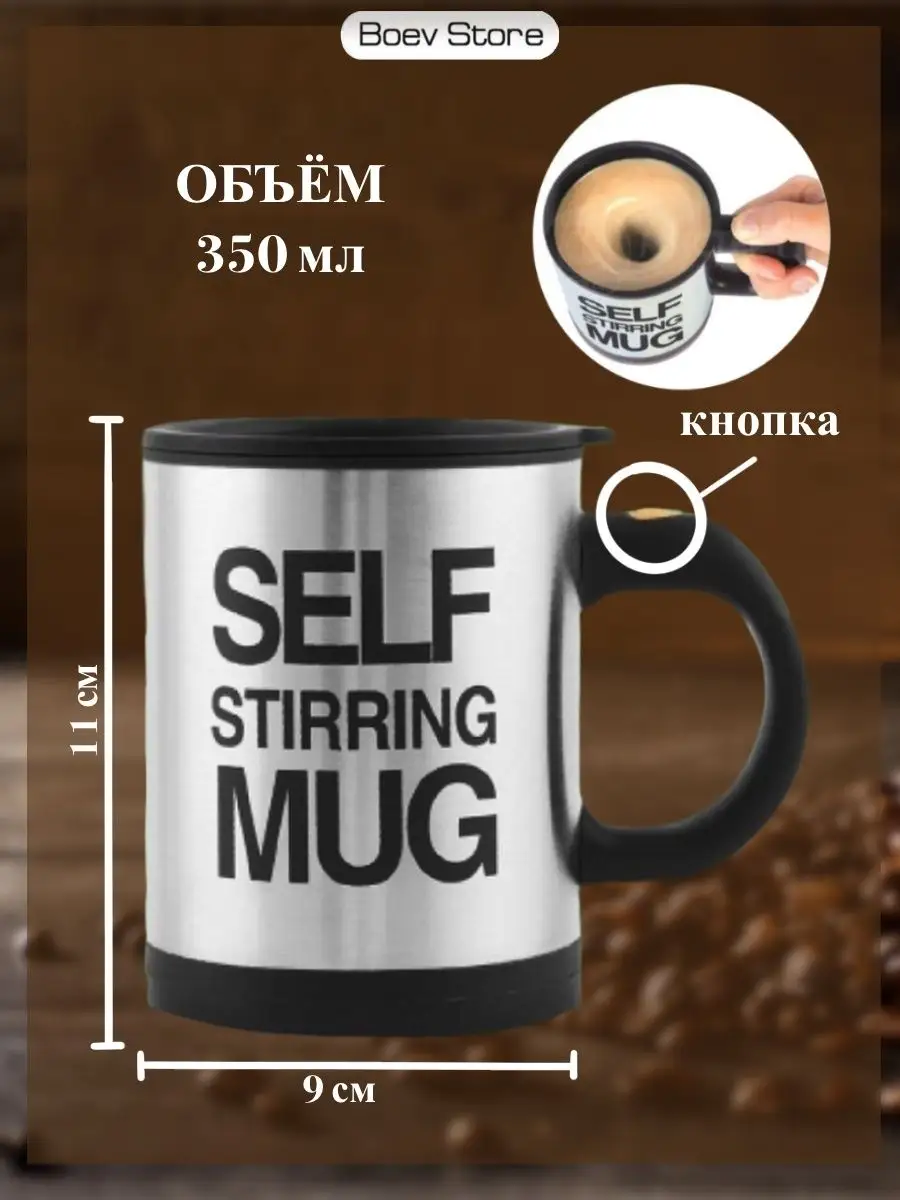 Кружка самомешалка Self Stirring Mug черная / Кружка с автоматическим перемешиванием