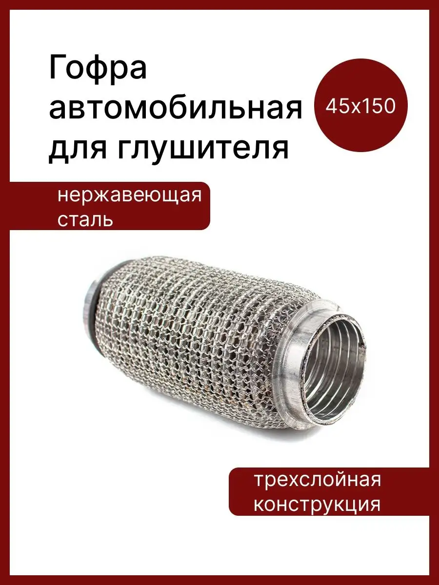 Garde Гофра автомобильная для глушителя 45x150 мм. трехслойная