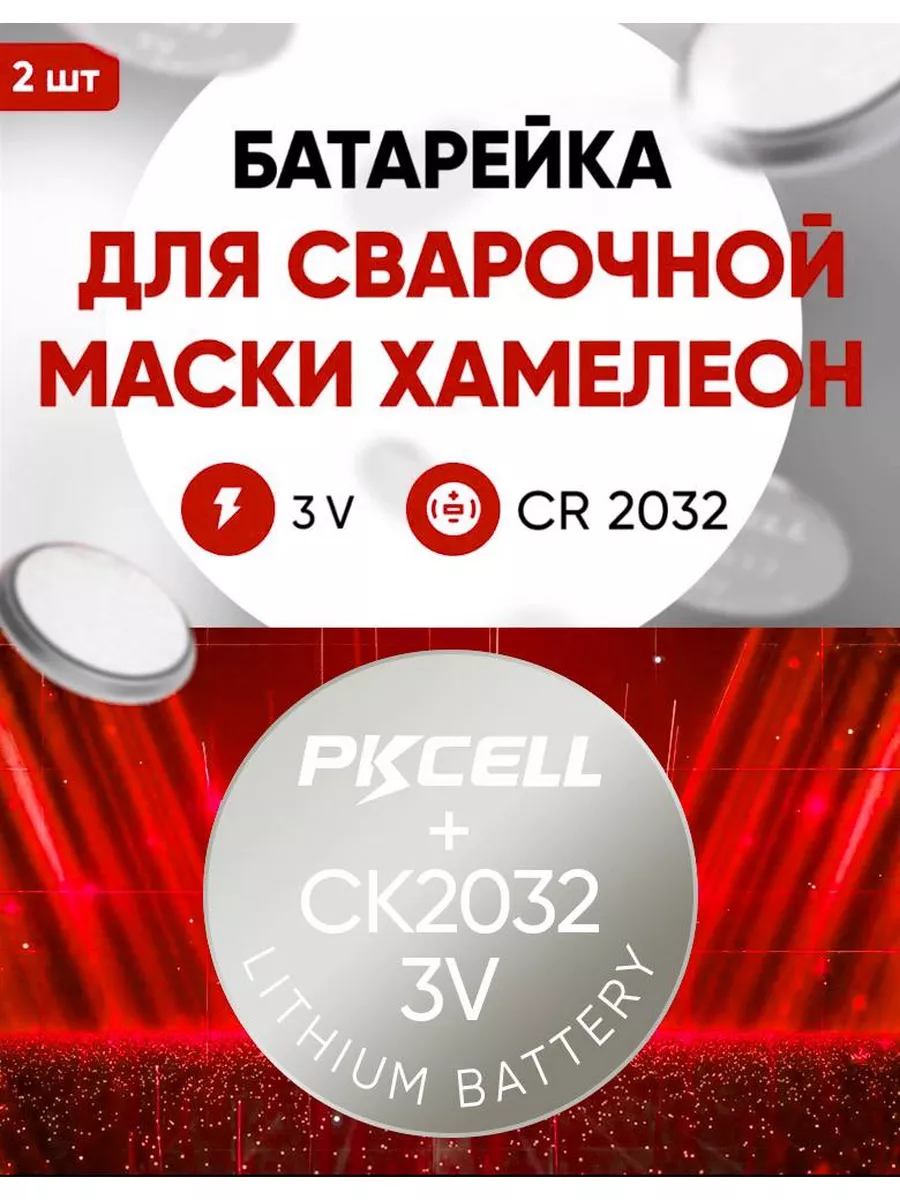 Батарейки для сварочной маски Хамелеон CR2032 2шт MyDom купить по цене 300  ₽ в интернет-магазине Wildberries | 102243266