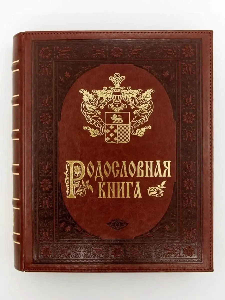 Родословная книга 