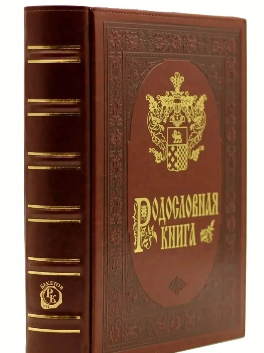 Книжный дом Бекетова Родословная книга 