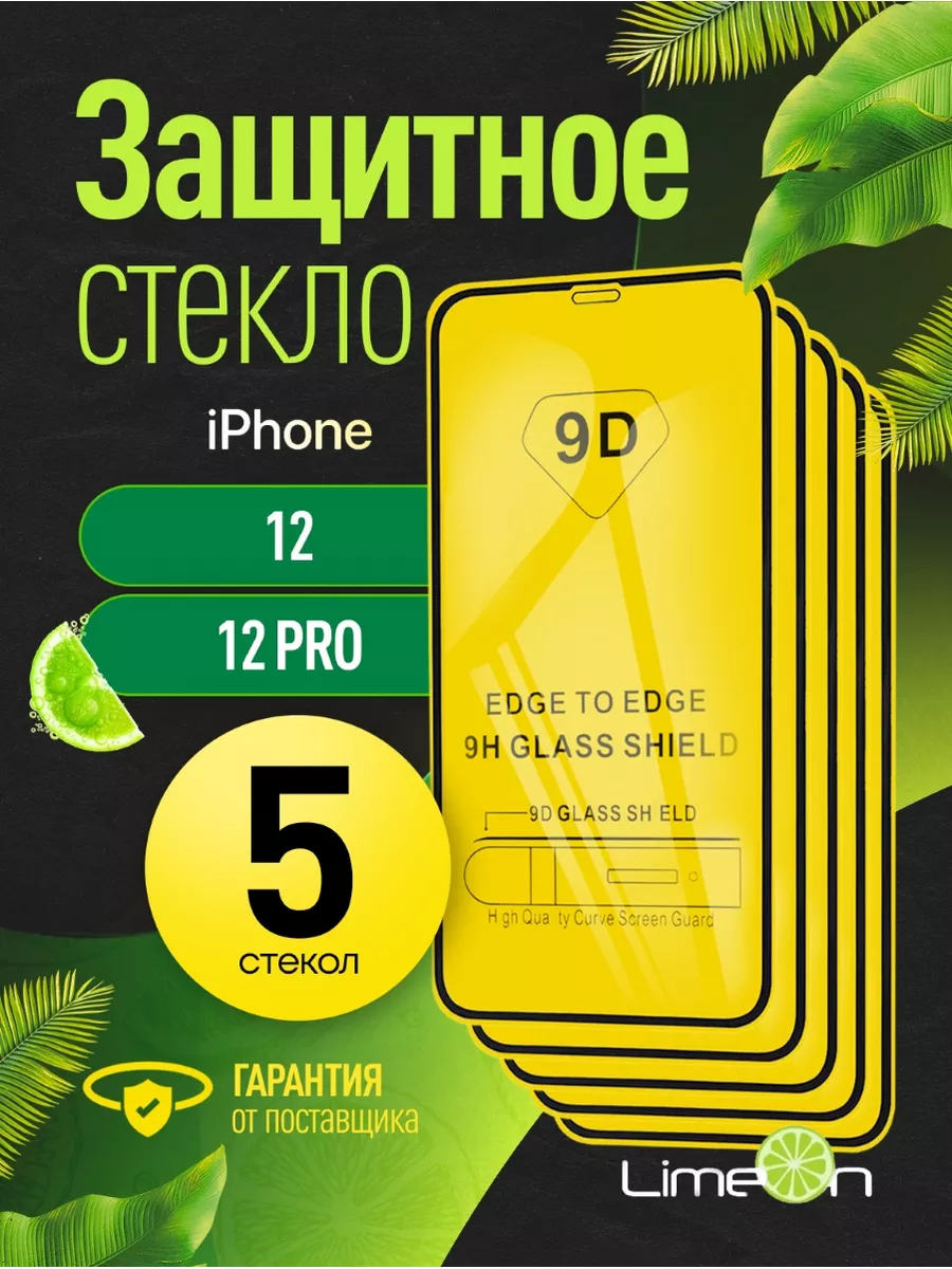 LimeOn Защитное стекло на iphone 12/12 pro, айфон 12