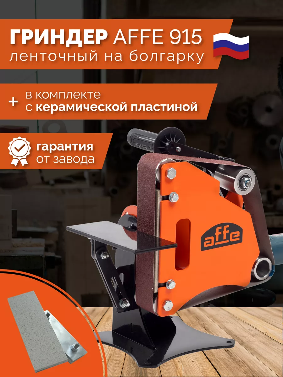 Гриндеры Affe 610 И 915 Pro Купить