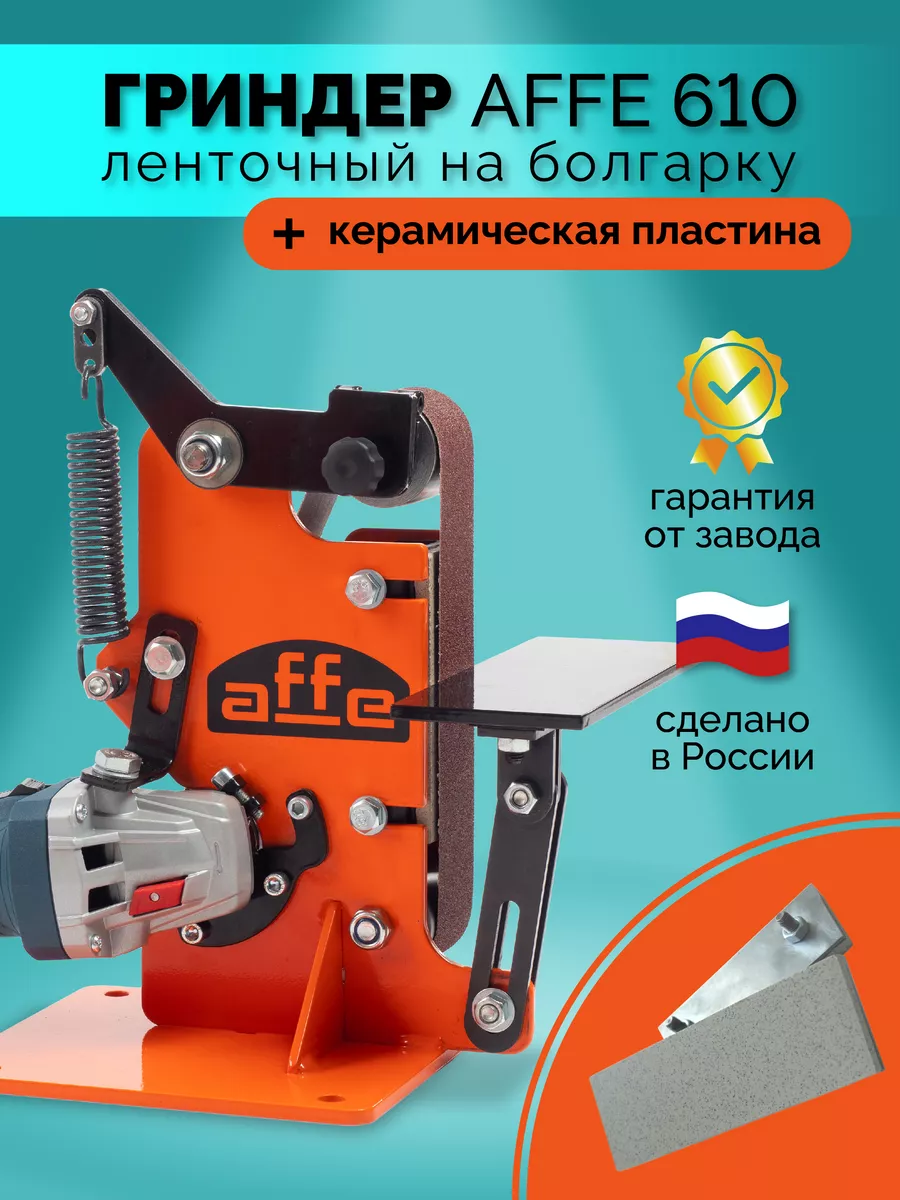 Гриндеры Affe 610 И 915 Pro Купить
