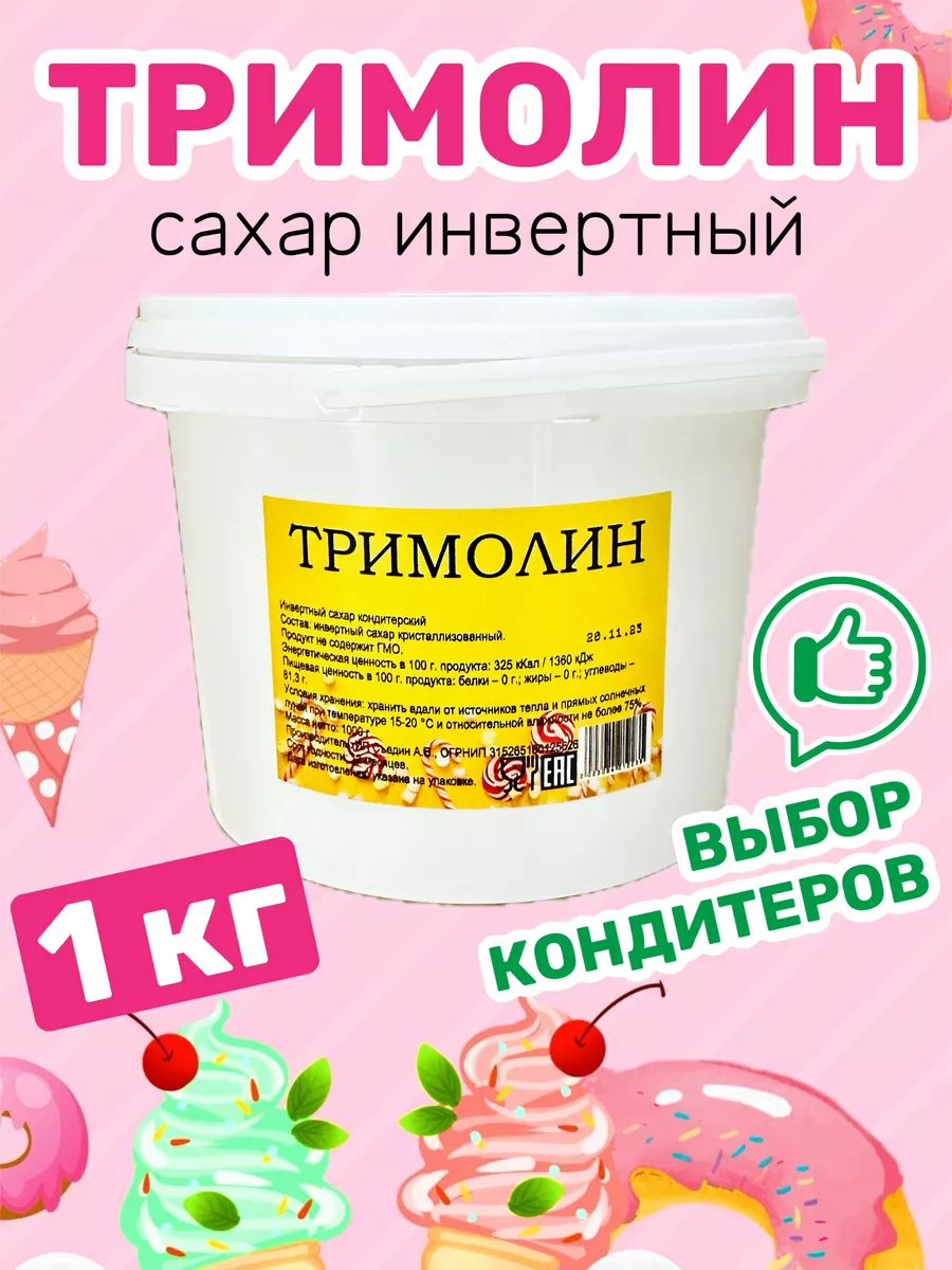 Тримолин Инвертный сахар кондитерский Gold AS купить по цене 682 ₽ в  интернет-магазине Wildberries | 102300577