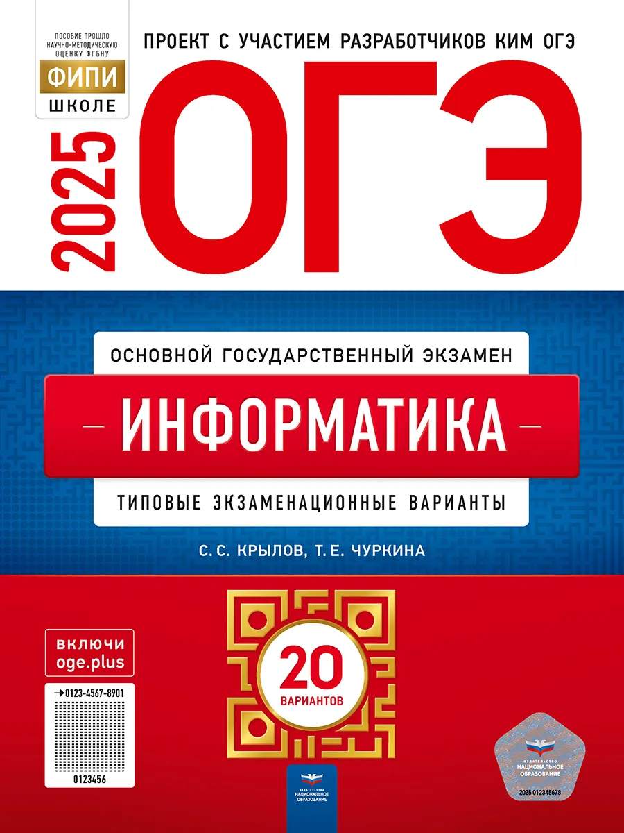 ОГЭ 2024 Информатика 20 типовых вариантов ФИПИ Крылов Национальное  Образование купить по цене 0 сум в интернет-магазине Wildberries в  Узбекистане | 102313726