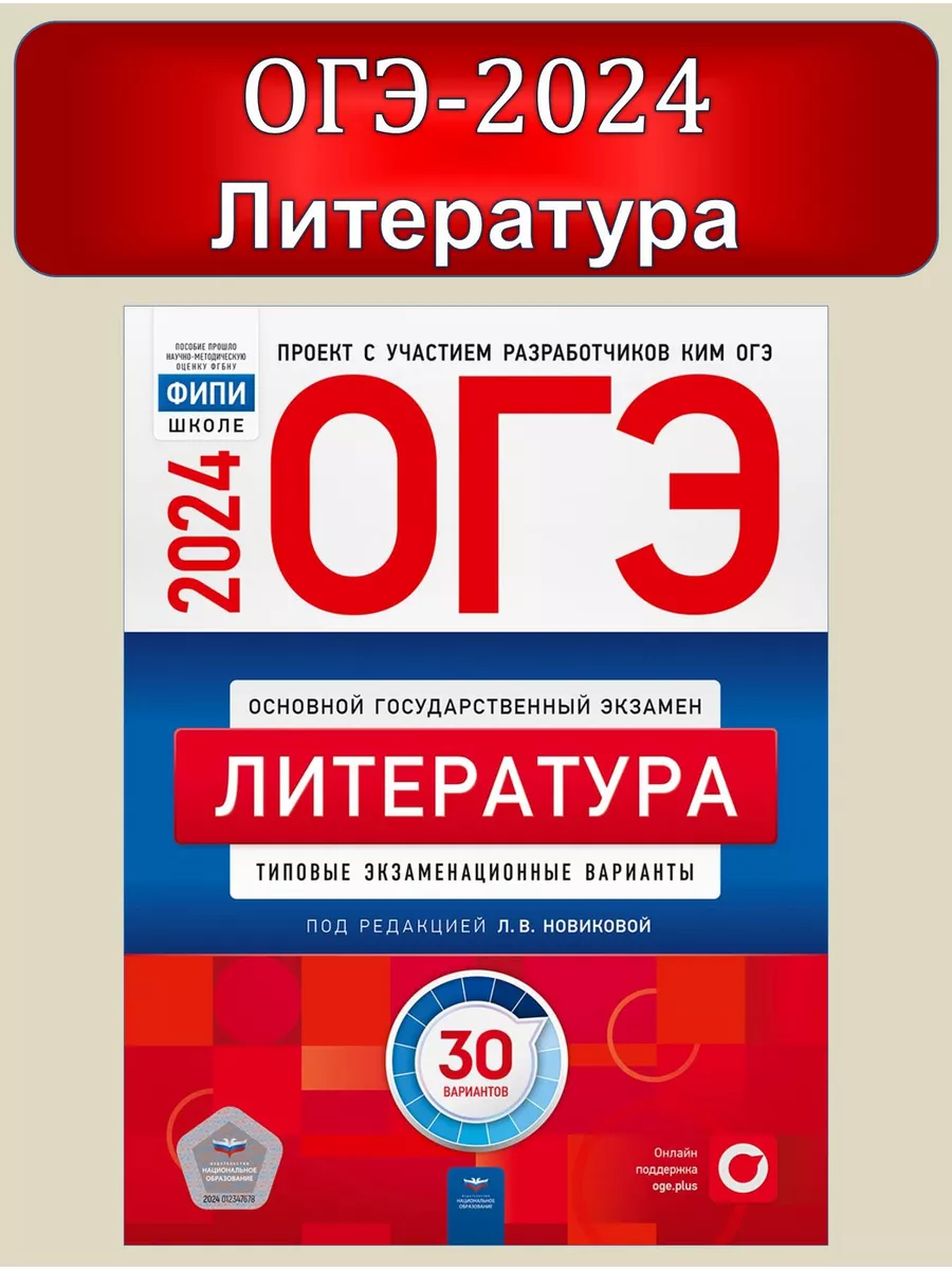 Национальное Образование ОГЭ 2024 Литература Типовые 30 вариантов Новикова