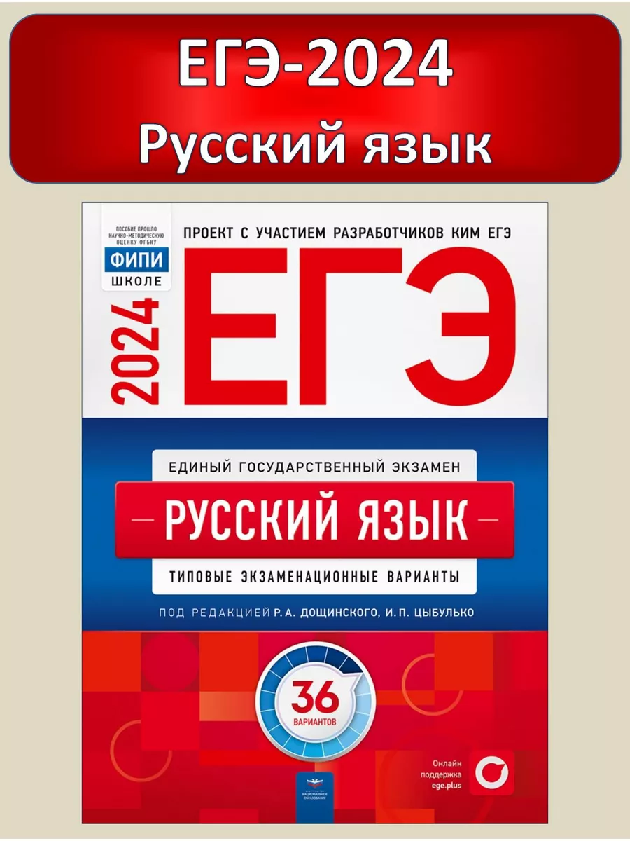 ЕГЭ 2024 Русский язык 36 типовых вариантов Цыбулько ФИПИ Национальное  Образование купить по цене 541 ₽ в интернет-магазине Wildberries | 102313737