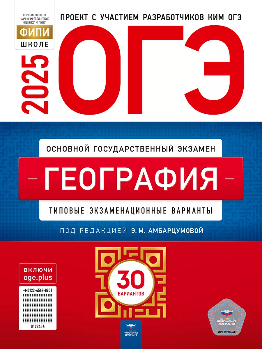 ОГЭ 2024 География 30 типовых экзаменационных вариантов ФИПИ Национальное  Образование купить по цене 110 900 сум в интернет-магазине Wildberries в  Узбекистане | 102313742