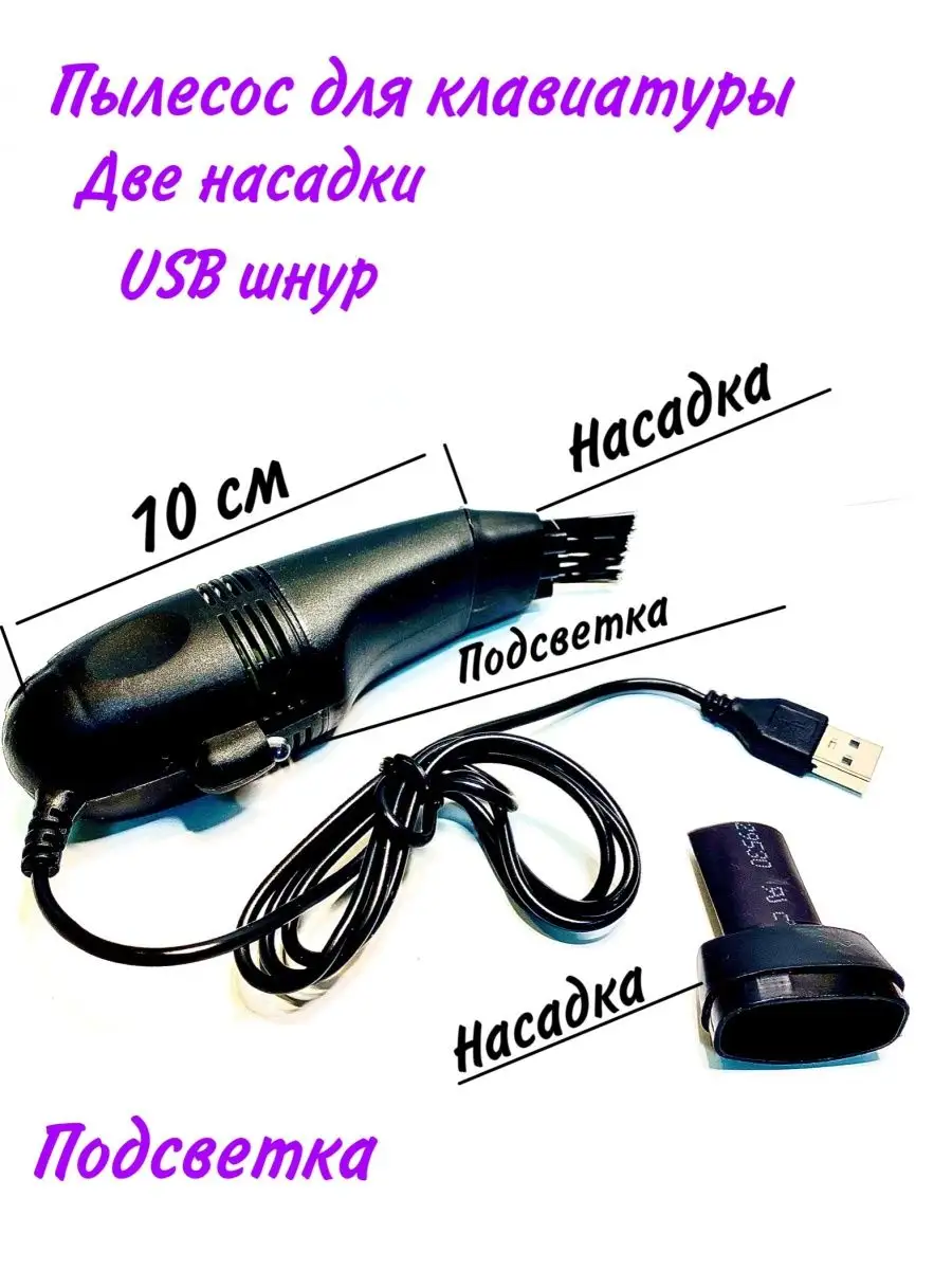 USB - пылесос для чистки клавиатуры