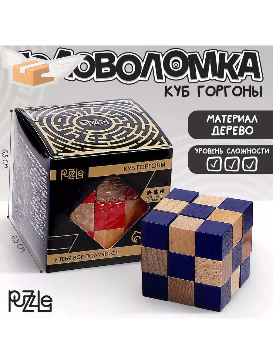 Головоломка деревянная Игры разума Куб Горгоны МИКС Puzzle купить по цене  718 ₽ в интернет-магазине Wildberries | 102322889