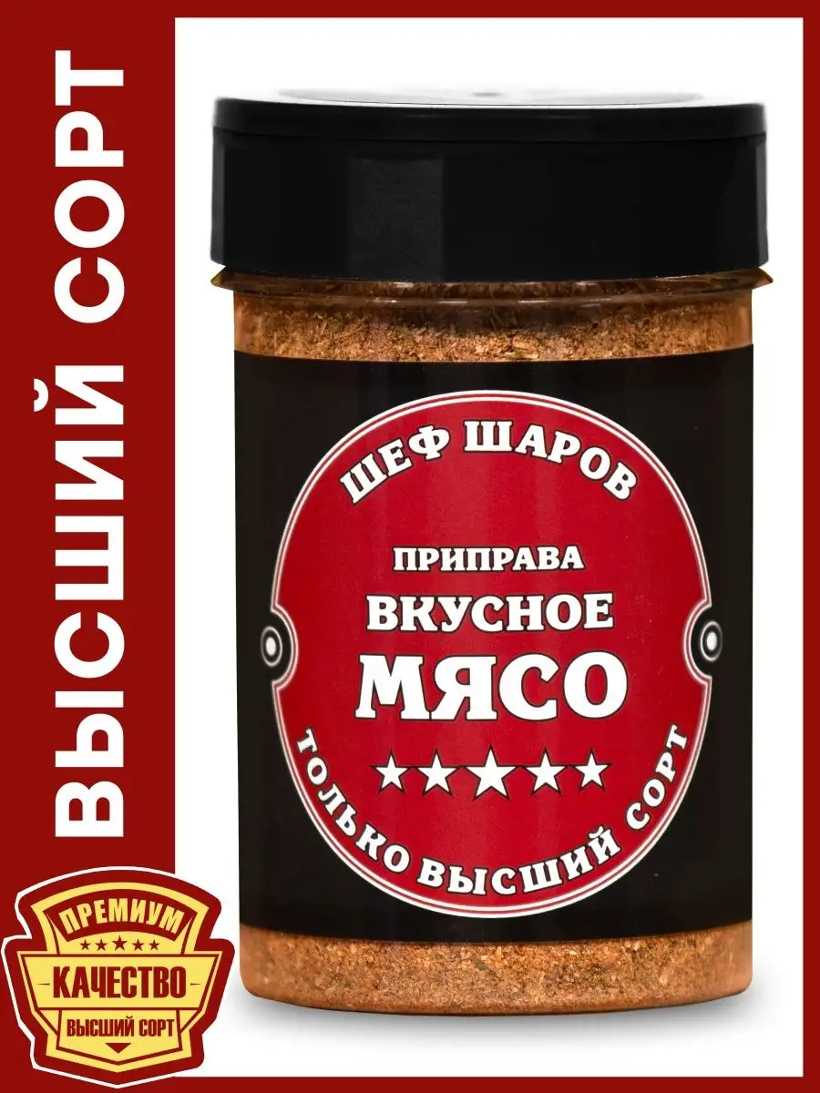 Приправа Вкусное Мясо ШЕФ ШАРОВ купить по цене 202 ₽ в интернет-магазине  Wildberries | 102323800