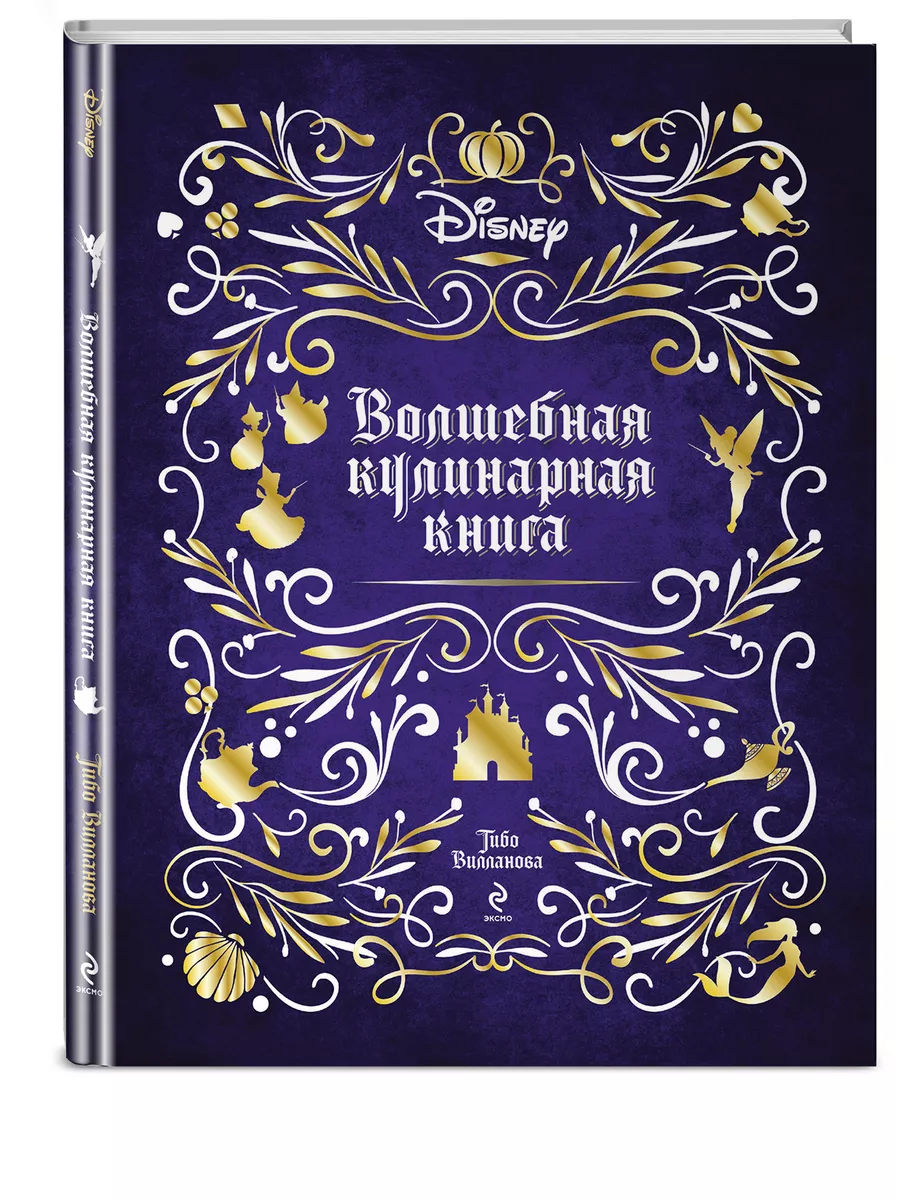 Disney. Волшебная кулинарная книга Эксмо купить по цене 938 ₽ в  интернет-магазине Wildberries | 102329455