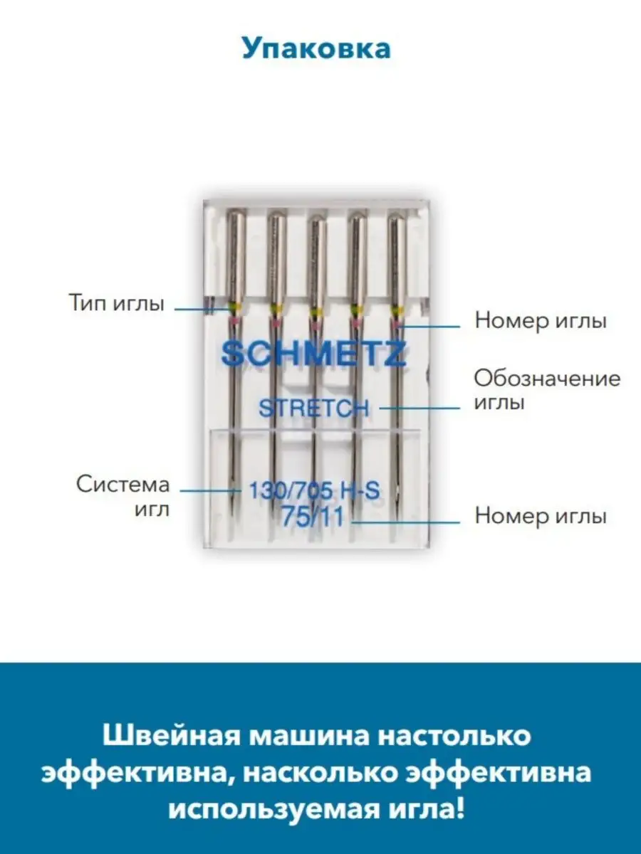 Schmetz Иглы стрейч для швейных машин