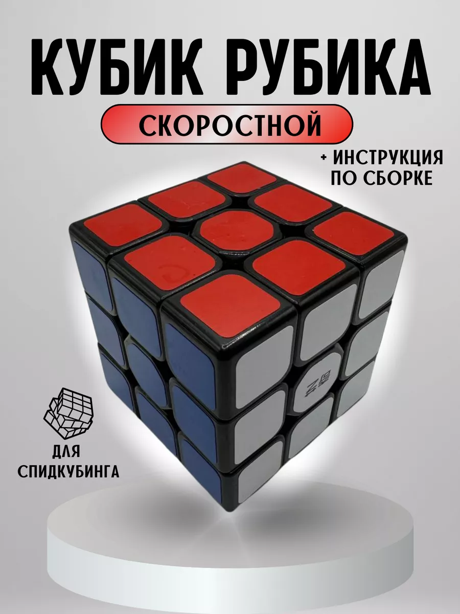 Кубик Рубика 3 на 3 головоломка скоростной QYtoys купить по цене 118 ₽ в  интернет-магазине Wildberries | 102375409