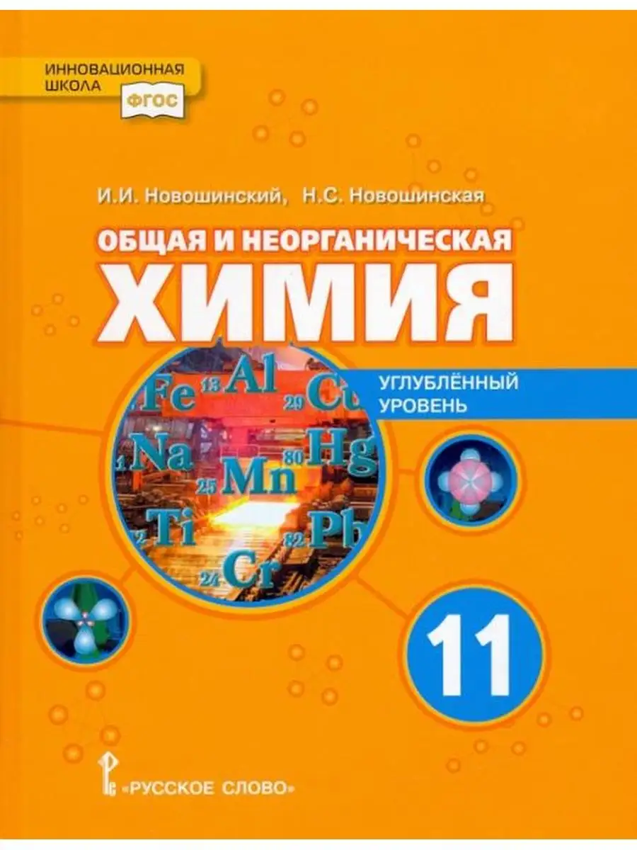 Общая и неорганическая химия. 11 класс Русское слово купить по цене 429 ₽ в  интернет-магазине Wildberries | 102417262