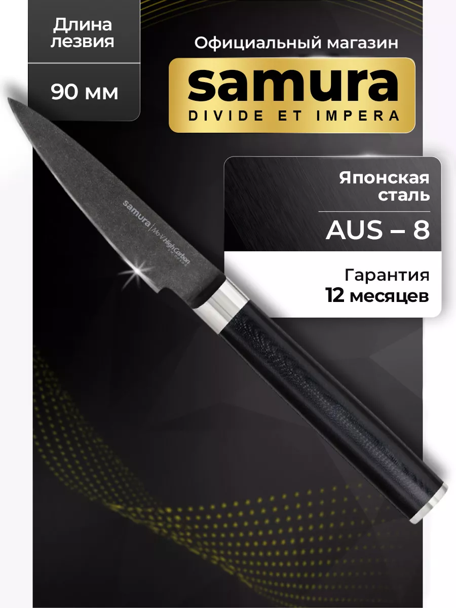 Samura Кухонный нож Самура Samura Овощной MO-V Stonewash SM-0010B