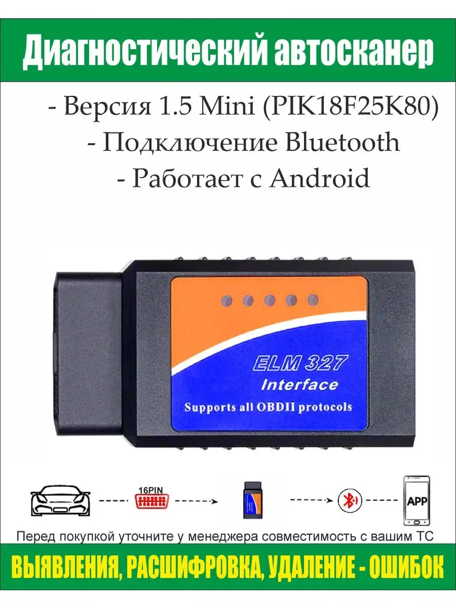 ELM327 Автосканер v1.5, Bluetooth, Работает с Android