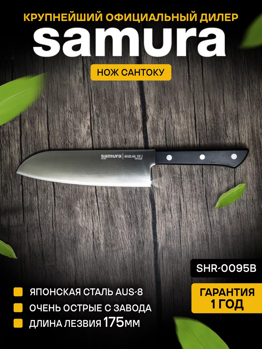 Кухонный нож Самура Harakiri SHR-0095B Нож Сантоку Samura купить по цене 1  846 ₽ в интернет-магазине Wildberries | 102496279