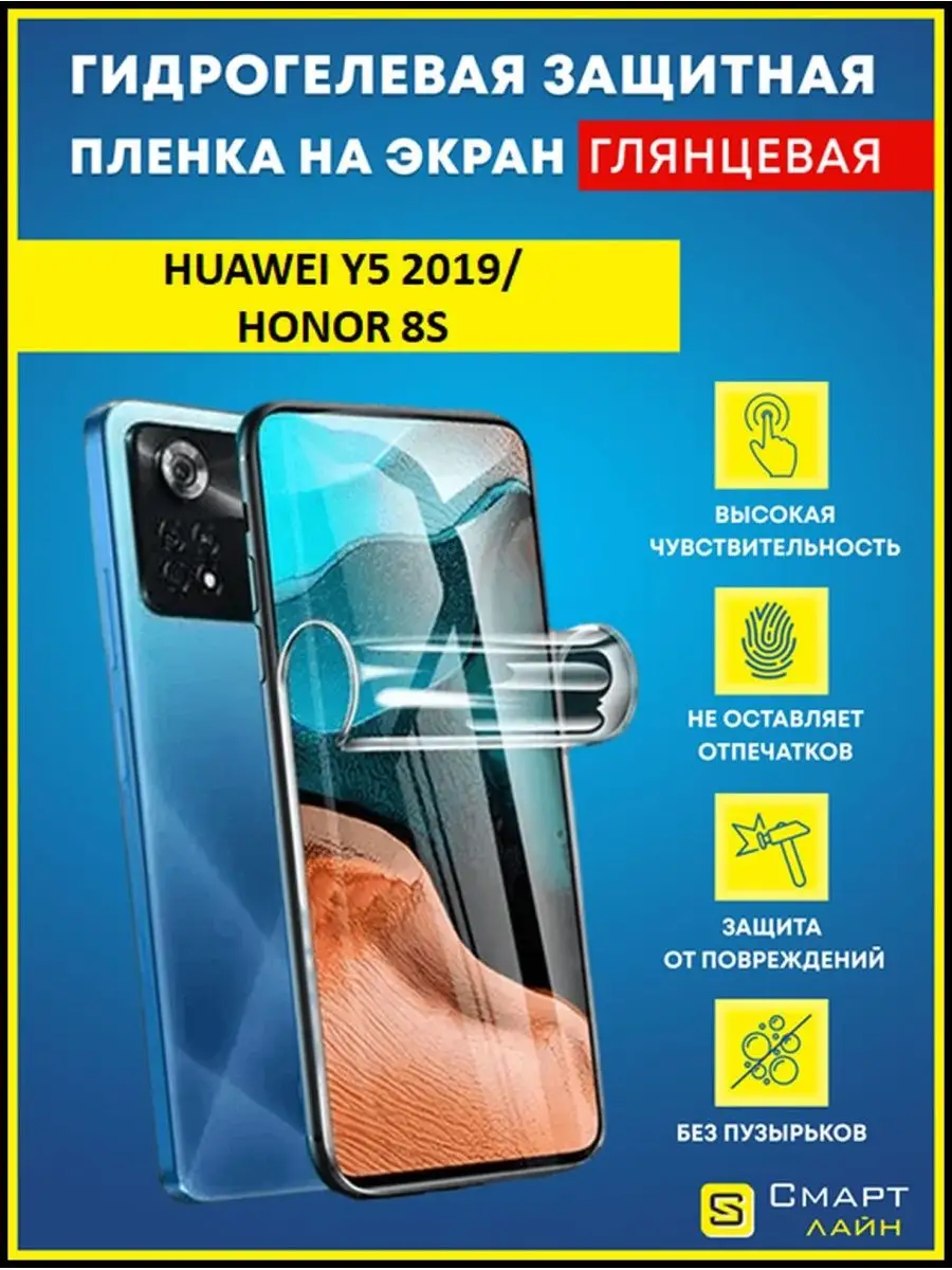 Надёжная гидрогелевая пленка без рамки Huawei Y5 2019 SMART LINE купить по  цене 248 ₽ в интернет-магазине Wildberries | 102506083