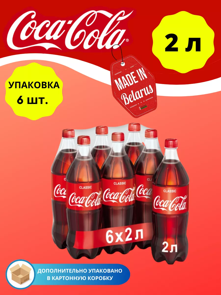 Classic Кока Кола 6 шт Coca-Cola купить по цене 1 158 ₽ в интернет-магазине  Wildberries | 102524644