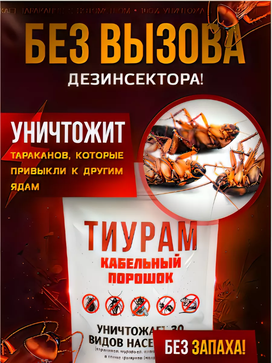 Кабельный порошок. Порошок кабельный оригинал тиурам. Тиурам кабельный порошок от тараканов. Порошок от тараканов тиурам. Тиурам бельгия.