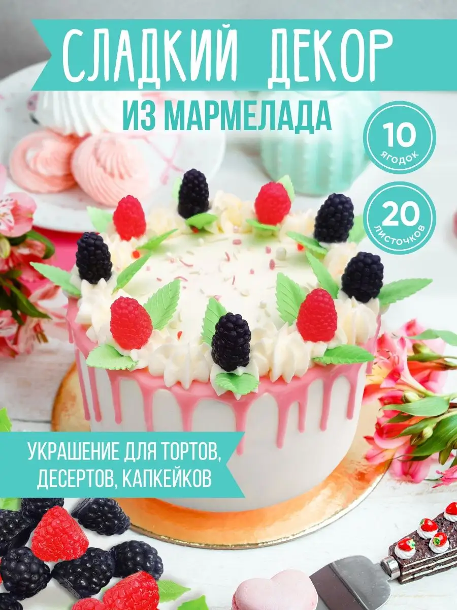 Мармелад фигурный. Украшения для торта и выпечки Cafebeze купить по цене 0  сум в интернет-магазине Wildberries в Узбекистане | 102560593