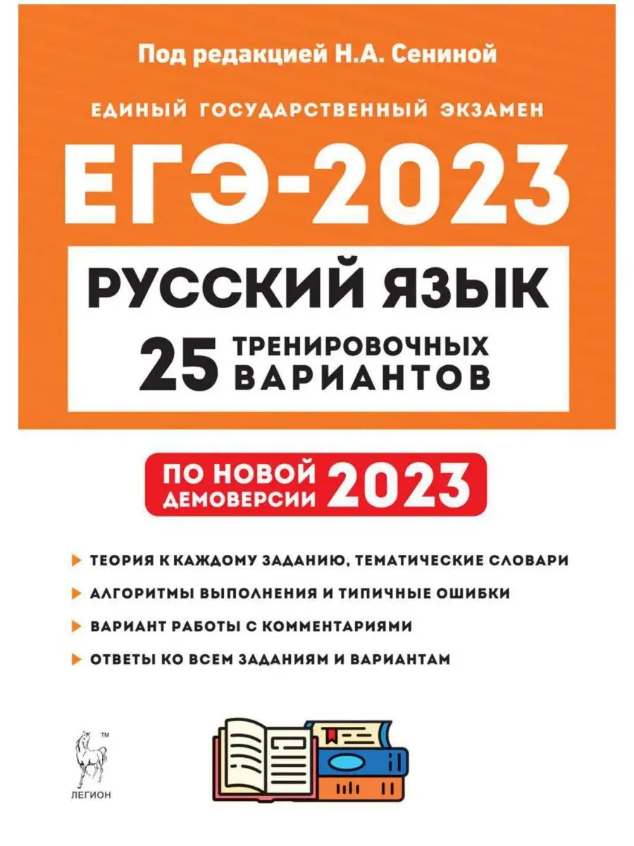 Сенина Русский язык ЕГЭ 2023 25 тренировочных вариантов ЛЕГИОН купить по  цене 61 400 сум в интернет-магазине Wildberries в Узбекистане | 102573710