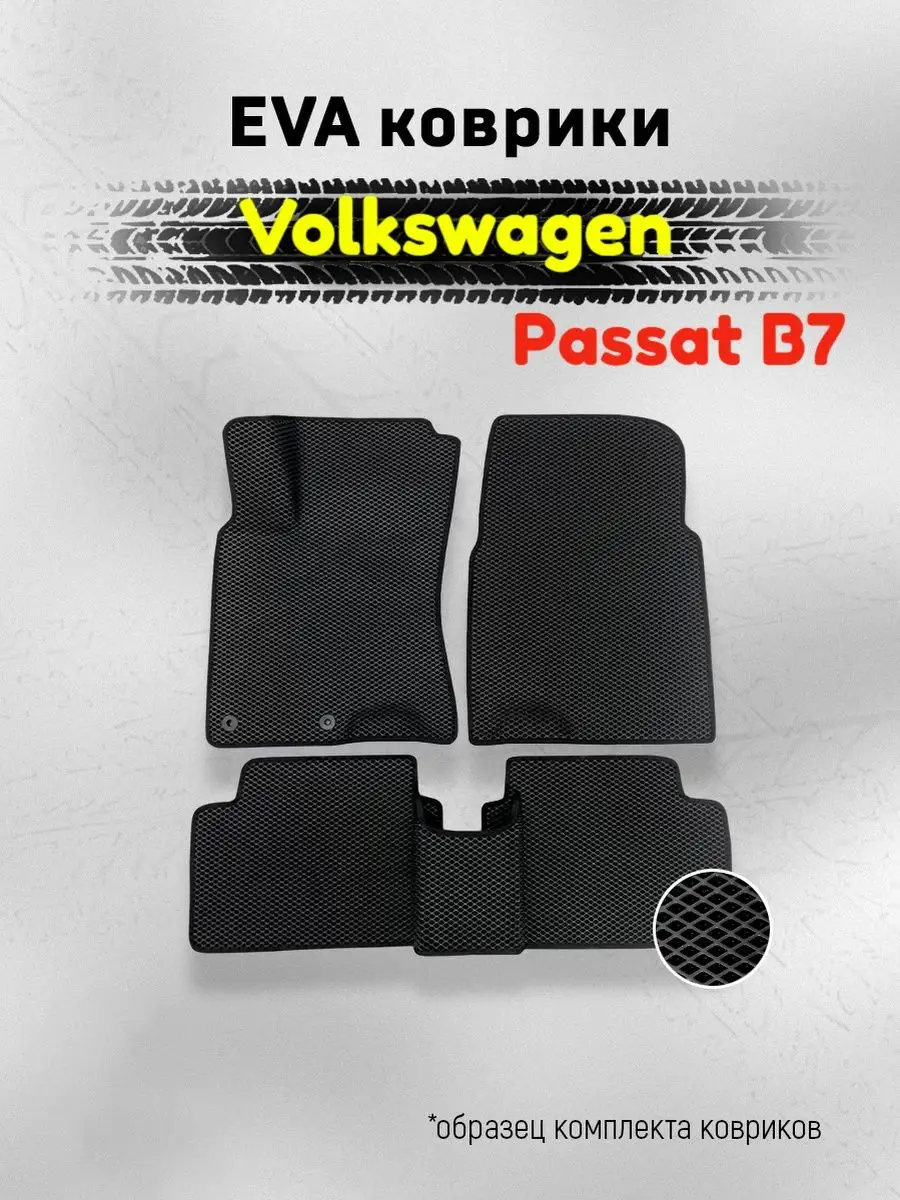 AUTO MATS ЕВА Коврики Volkswagen Passat B7 ЭВА EVA