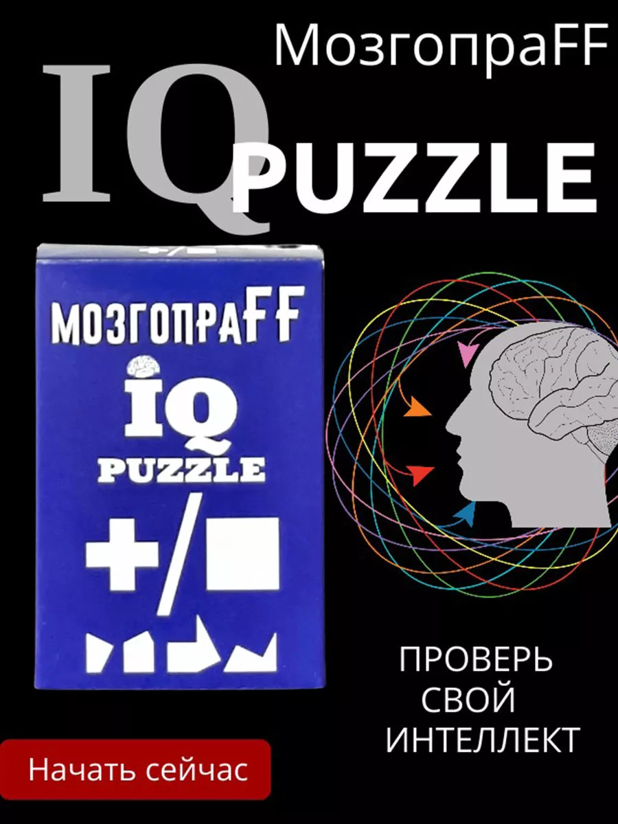 МозгопраFF iq puzzle логические головоломки IQ puzzle 