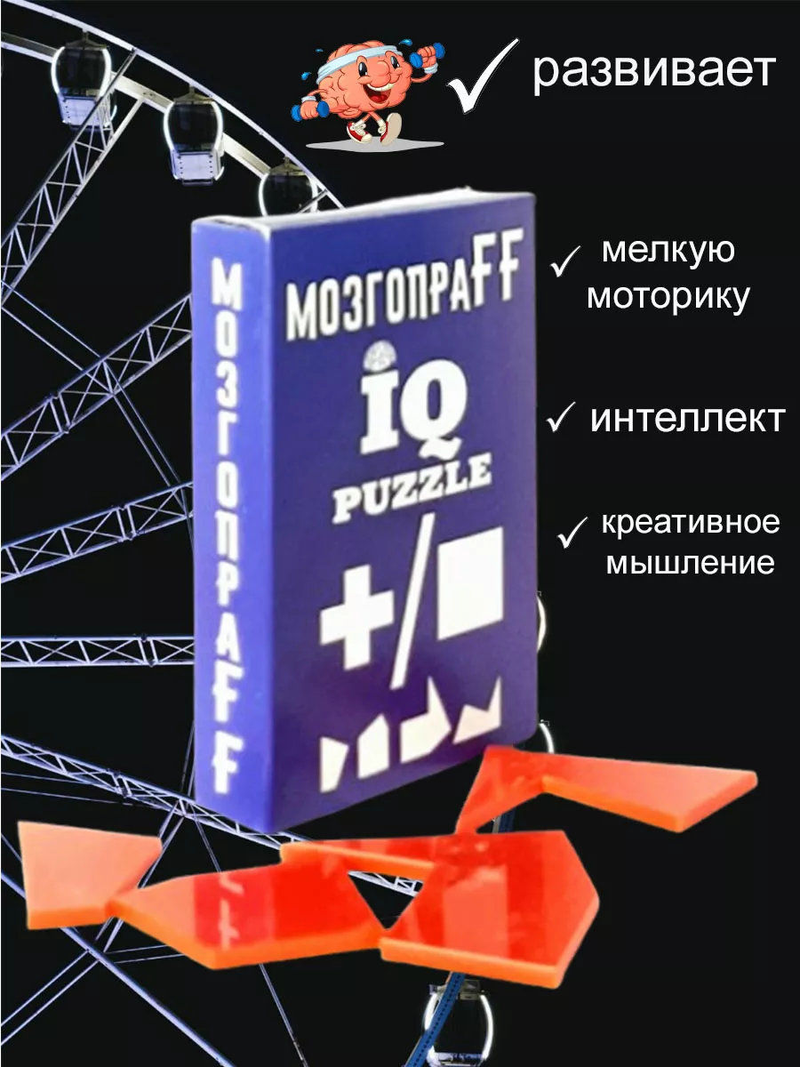 МозгопраFF iq puzzle логические головоломки IQ puzzle 