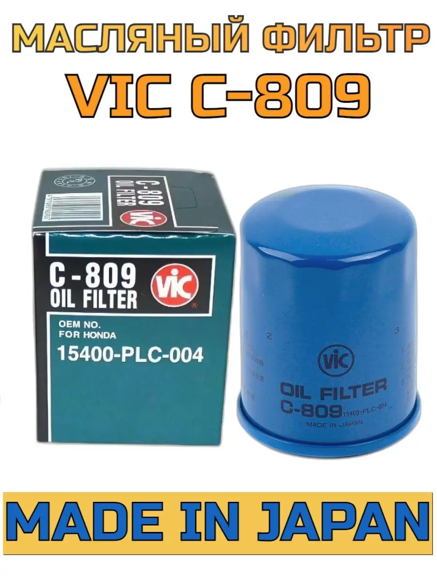 Vic фильтры 809. Vic фильтры 809. Vic фильтры 809. Vic c-809. Vic c809 фильтр масляный размеры.