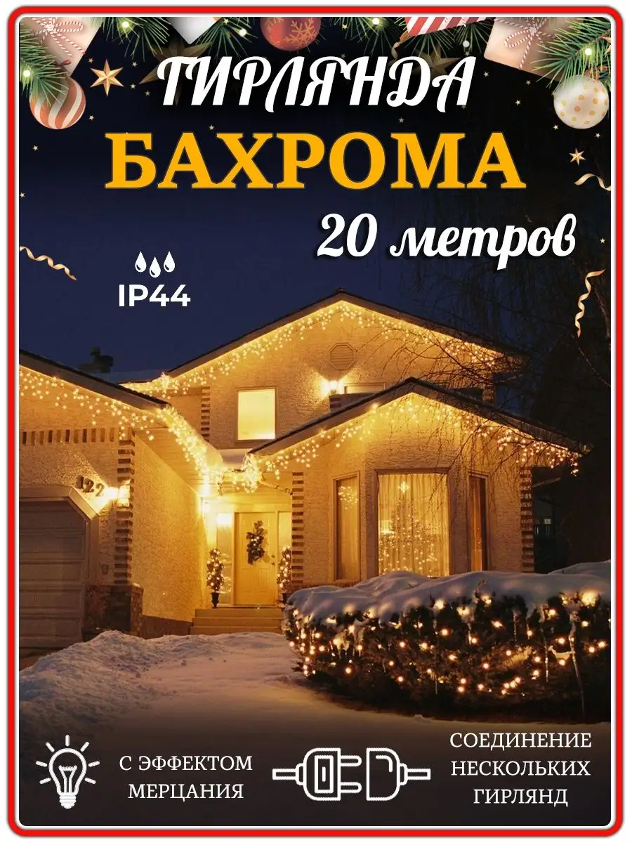 20 метров Гирлянда уличная бахрома купить по цене 2 038 ₽ в  интернет-магазине Wildberries | 102661186