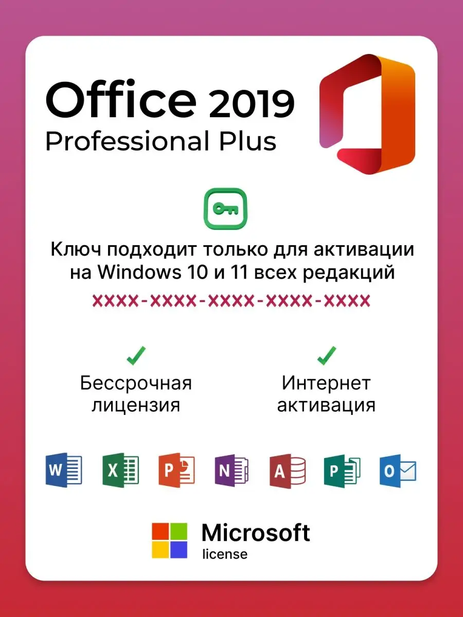 Office 2019 Professional Plus Ключ активации Microsoft купить по цене 599 ₽  в интернет-магазине Wildberries | 102667174