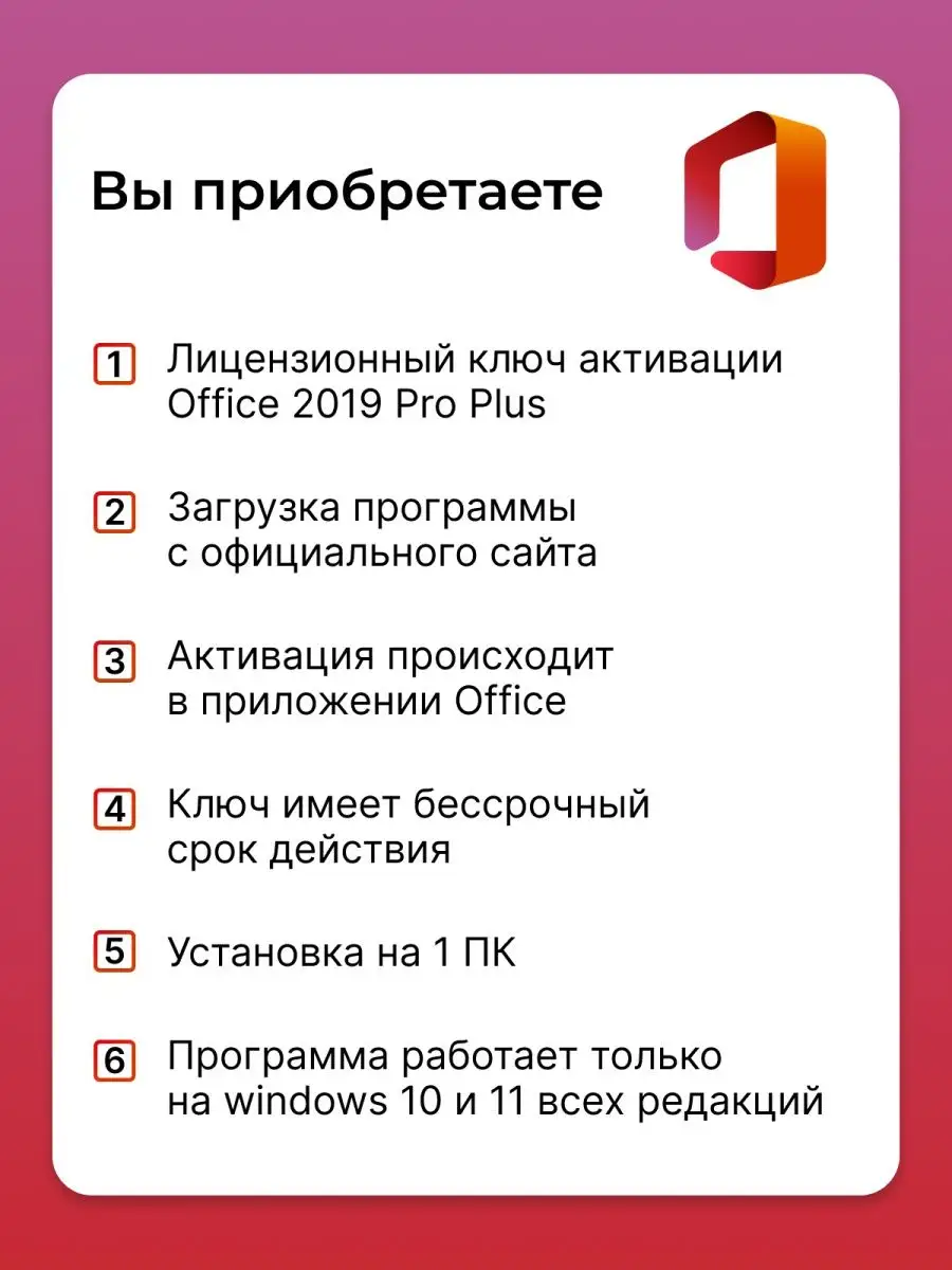 Office 2019 Professional Plus Ключ активации Microsoft купить по цене 97  600 сум в интернет-магазине Wildberries в Узбекистане | 102667174