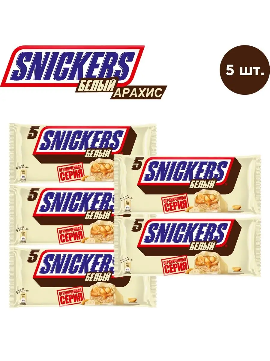 Батончик Сникерс белый шоколад 5*40.5 гр *5шт Snickers купить по цене 0 сум  в интернет-магазине Wildberries в Узбекистане | 102679218