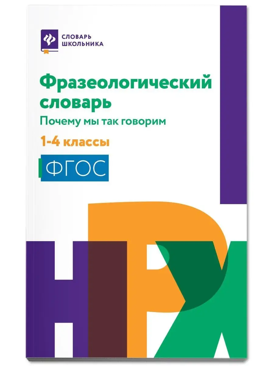 Издательство Феникс Фразеологический словарь 1-4 классы