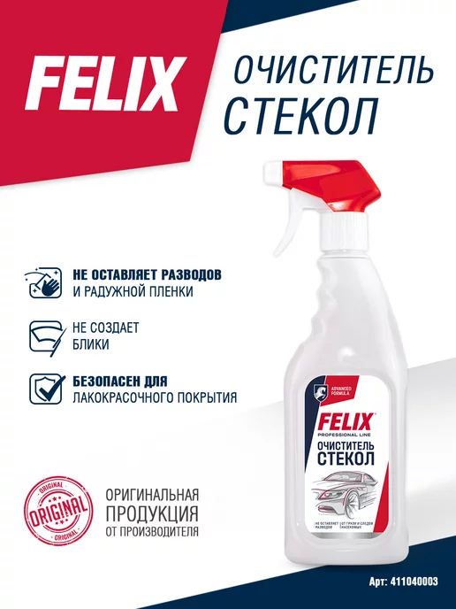 FELIX (авто) Очиститель стекол FELIX, триггер, 500 мл