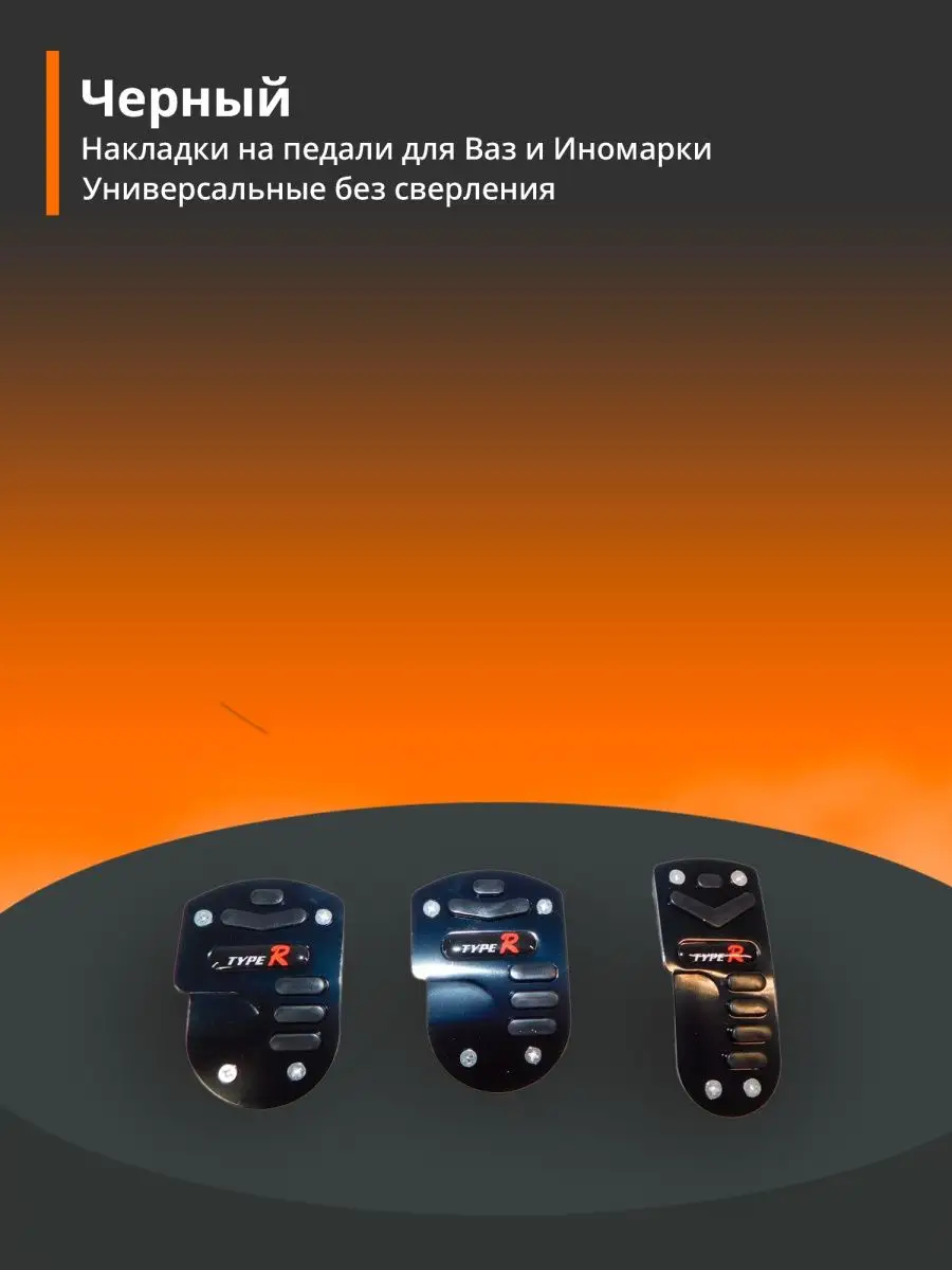 Накладки на педали ВАЗ и иномарки зажим Кон-Авто купить по цене 907 ₽ в  интернет-магазине Wildberries | 102688363