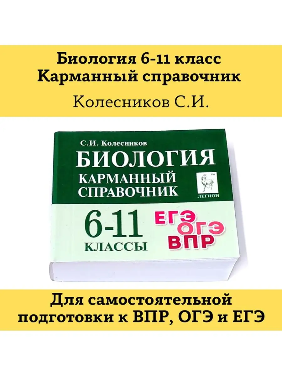 Биология 6-11 класс Карманный справочник Шпаргалка ЛЕГИОН купить по цене  359 ₽ в интернет-магазине Wildberries | 102704709