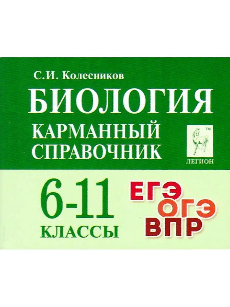 Биология 6-11 класс Карманный справочник Шпаргалка ЛЕГИОН купить по цене  359 ₽ в интернет-магазине Wildberries | 102704709