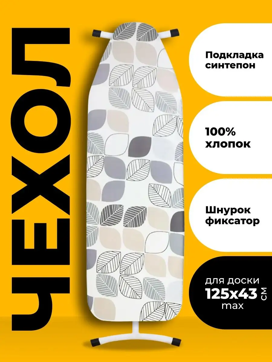 Msk Cleaning Накидка для гладильной доски 125х40 110х30 115х35