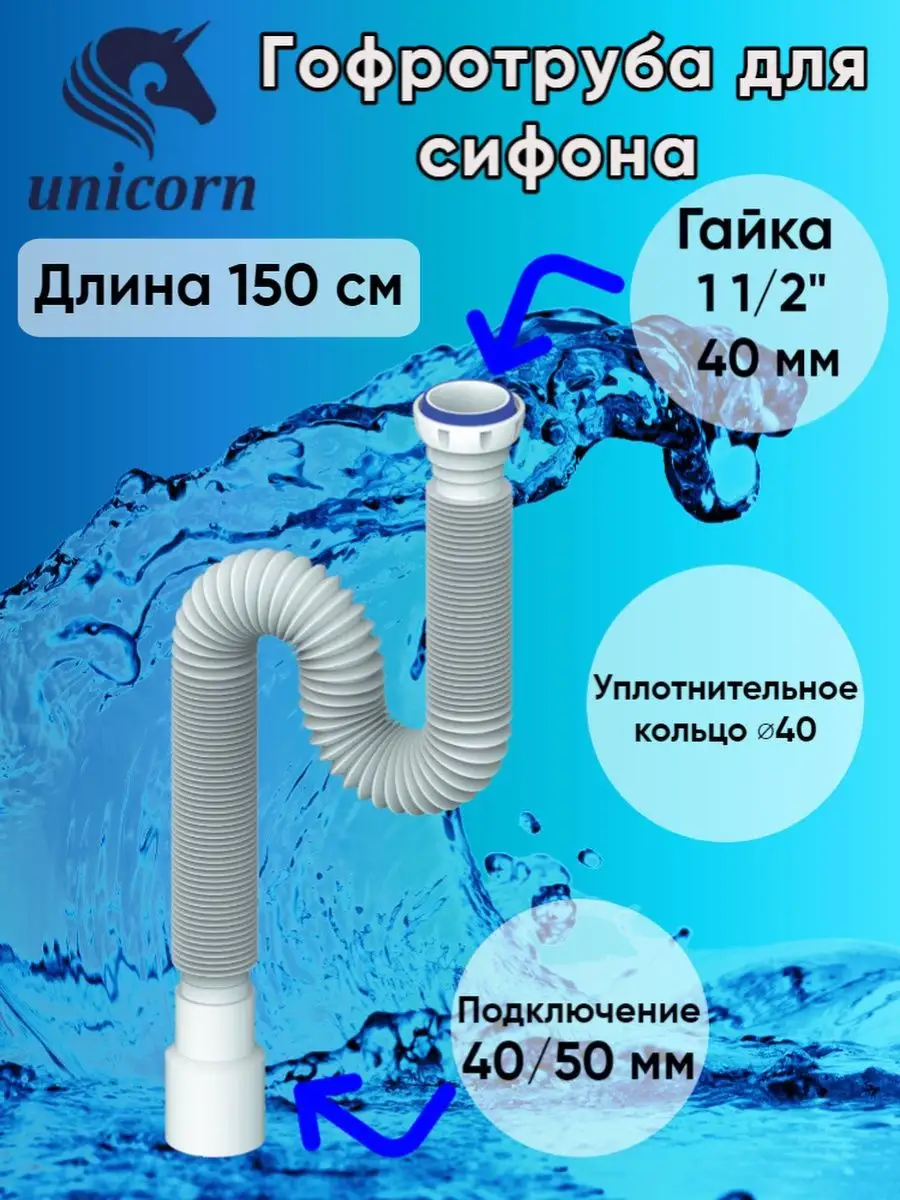 Гофротруба для сифона гибкое соединение 150 см D155 Unicorn купить по цене  331 ₽ в интернет-магазине Wildberries | 102727974