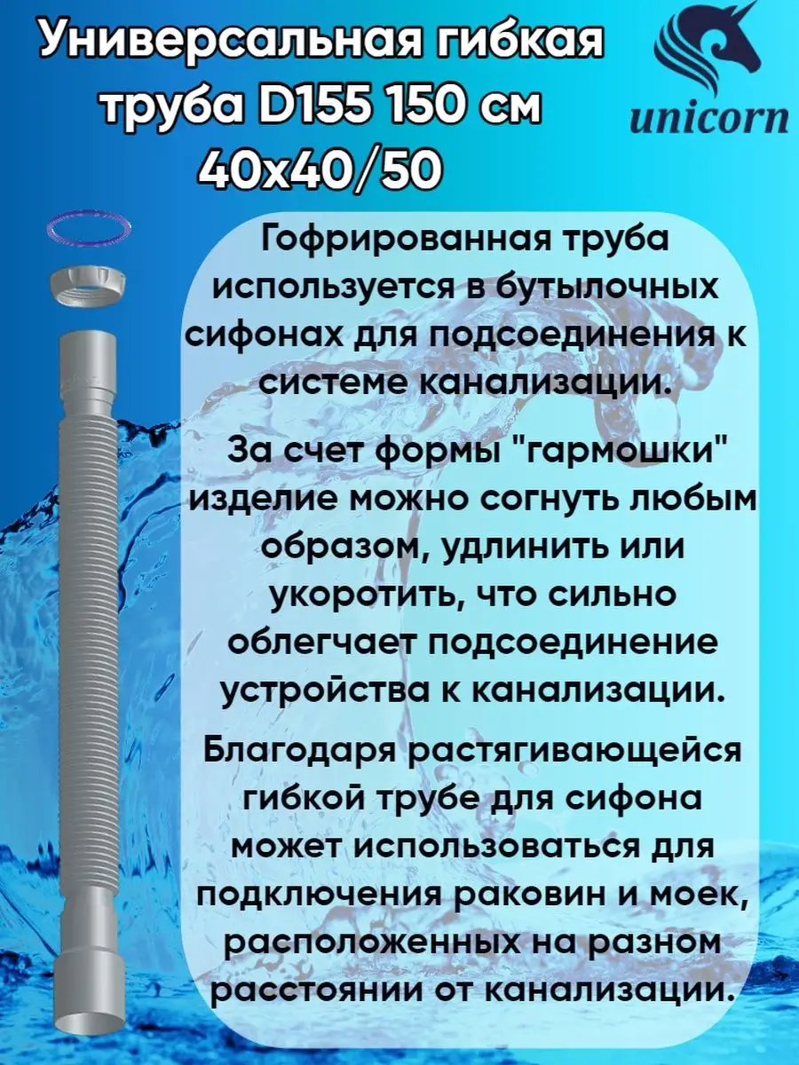 Гофротруба для сифона гибкое соединение 150 см D155 Unicorn купить по цене  331 ₽ в интернет-магазине Wildberries | 102727974